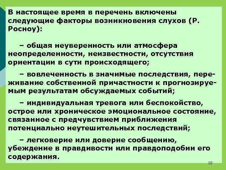 В настоящее время в перечень включены следующие факторы возникновения слухов (Р. Росноу): – общая