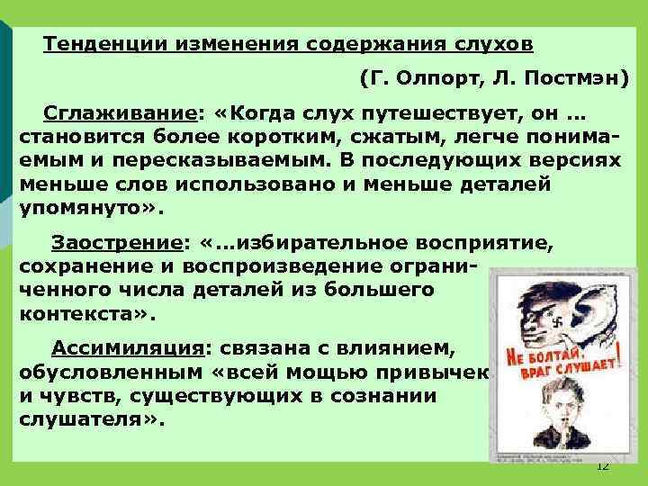 Тенденции изменения содержания слухов (Г. Олпорт, Л. Постмэн) Сглаживание: «Когда слух путешествует, он …