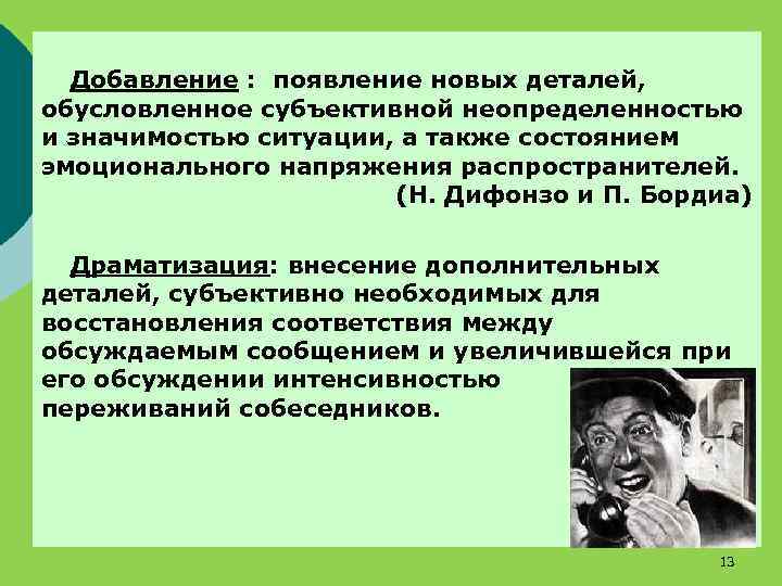 Добавление : появление новых деталей, обусловленное субъективной неопределенностью и значимостью ситуации, а также состоянием