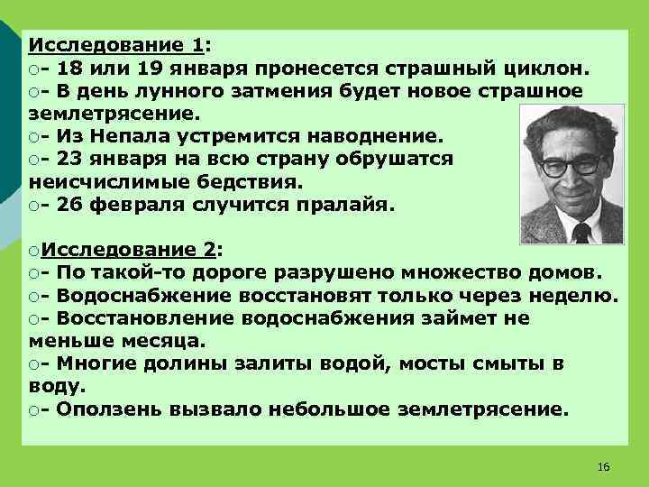 Исследование 1: ¡- 18 или 19 января пронесется страшный циклон. ¡- В день лунного