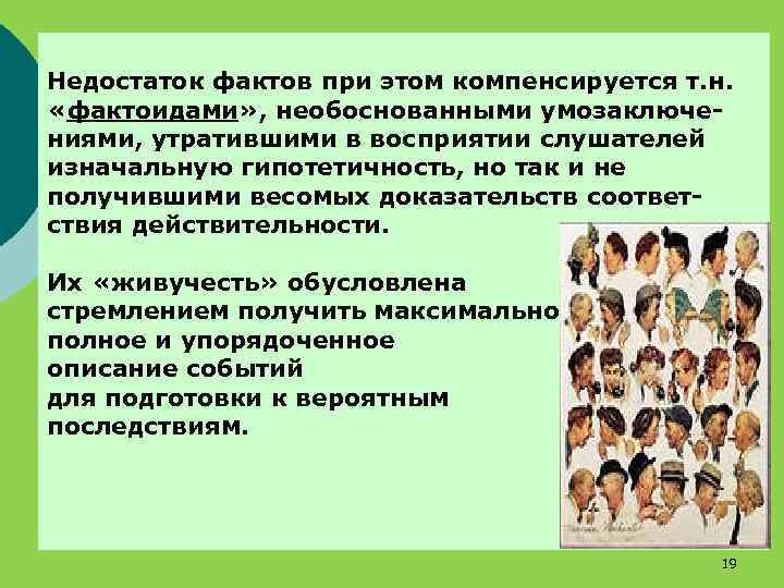 Недостаток фактов при этом компенсируется т. н. «фактоидами» , необоснованными умозаключениями, утратившими в восприятии