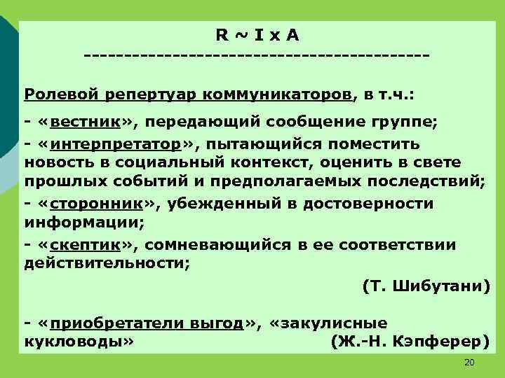 R~Ix. A ---------------------Ролевой репертуар коммуникаторов, в т. ч. : - «вестник» , передающий сообщение