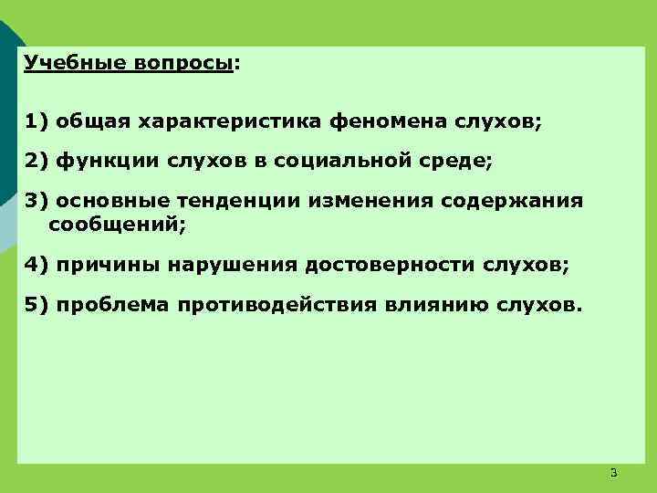 Учебные вопросы: 1) общая характеристика феномена слухов; 2) функции слухов в социальной среде; 3)