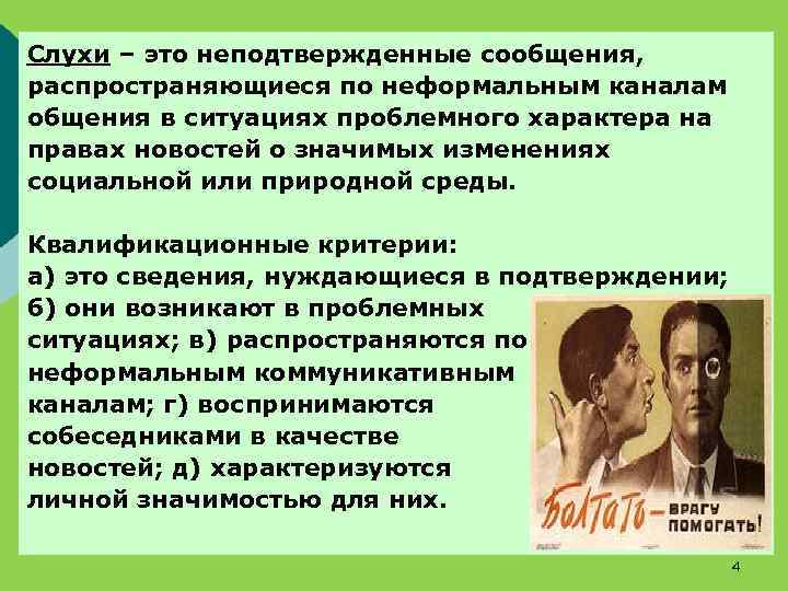 Слухи – это неподтвержденные сообщения, распространяющиеся по неформальным каналам общения в ситуациях проблемного характера