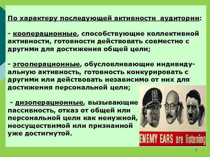 По характеру последующей активности аудитории: - кооперационные, способствующие коллективной активности, готовности действовать совместно с