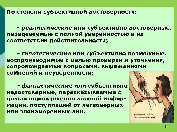 По степени субъективной достоверности: - реалистические или субъективно достоверные, передаваемые с полной уверенностью в