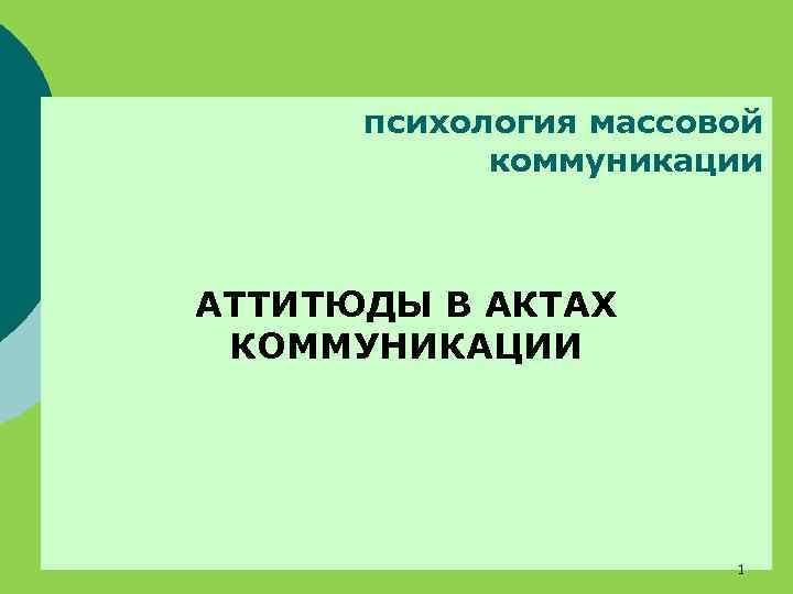 психология массовой коммуникации АТТИТЮДЫ В АКТАХ КОММУНИКАЦИИ 1 