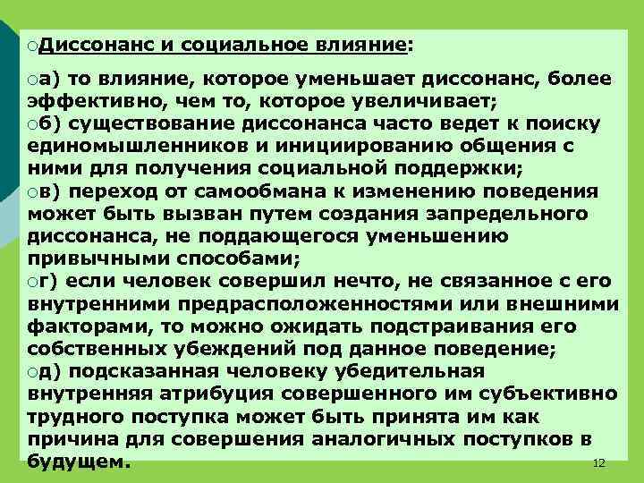 ¡Диссонанс ¡а) и социальное влияние: то влияние, которое уменьшает диссонанс, более эффективно, чем то,