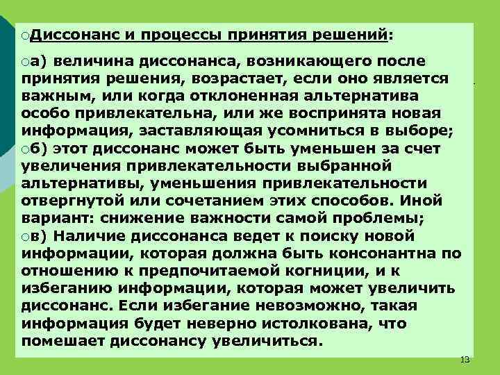 ¡Диссонанс и процессы принятия решений: ¡а) величина диссонанса, возникающего после принятия решения, возрастает, если
