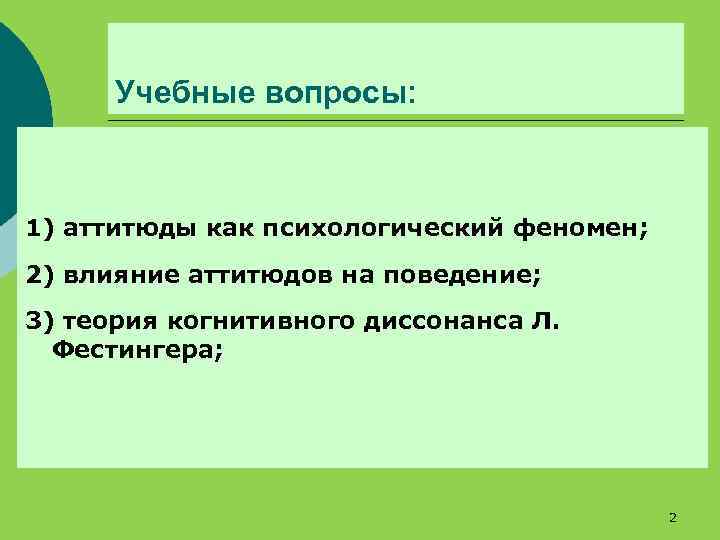 Учебные вопросы: 1) аттитюды как психологический феномен; 2) влияние аттитюдов на поведение; 3) теория