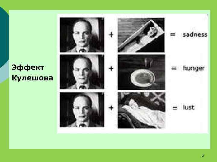 Эффект Кулешова 3 