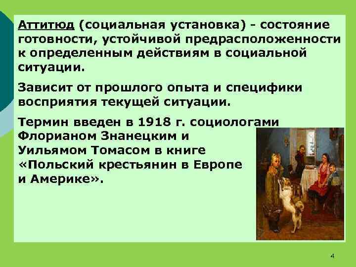 Аттитюд (социальная установка) - состояние готовности, устойчивой предрасположенности к определенным действиям в социальной ситуации.
