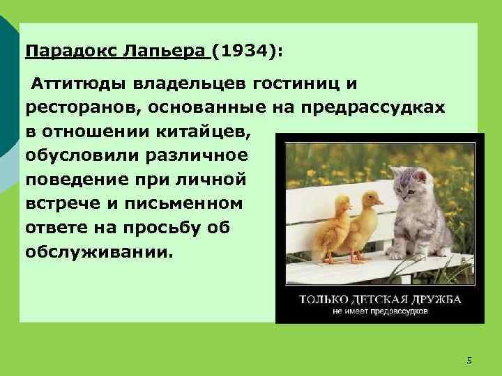 Парадокс Лапьера (1934): Аттитюды владельцев гостиниц и ресторанов, основанные на предрассудках в отношении китайцев,