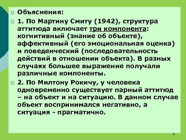 ¡ ¡ ¡ Объяснения: 1. По Мартину Смиту (1942), структура аттитюда включает три компонента: