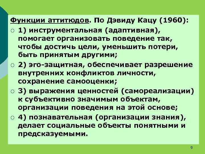 Функции аттитюдов. По Дэвиду Кацу (1960): ¡ 1) инструментальная (адаптивная), помогает организовать поведение так,