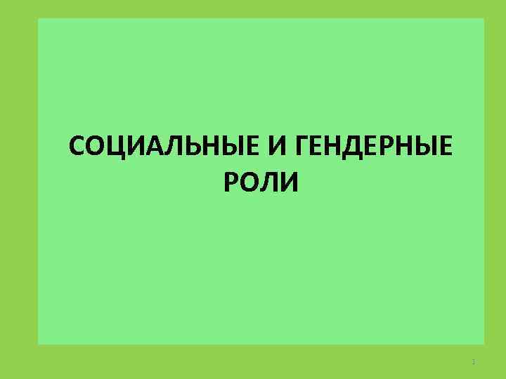 СОЦИАЛЬНЫЕ И ГЕНДЕРНЫЕ РОЛИ 1 