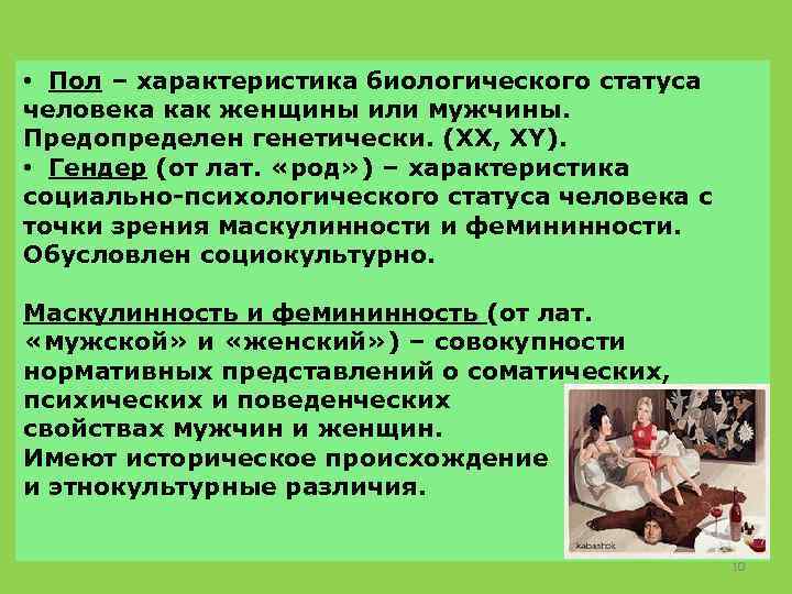  • Пол – характеристика биологического статуса человека как женщины или мужчины. Предопределен генетически.