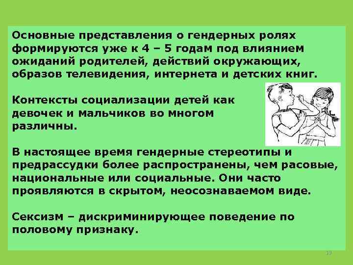 Основные представления о гендерных ролях формируются уже к 4 – 5 годам под влиянием