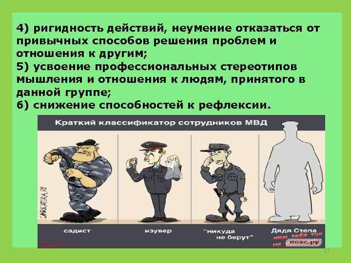 4) ригидность действий, неумение отказаться от привычных способов решения проблем и отношения к другим;