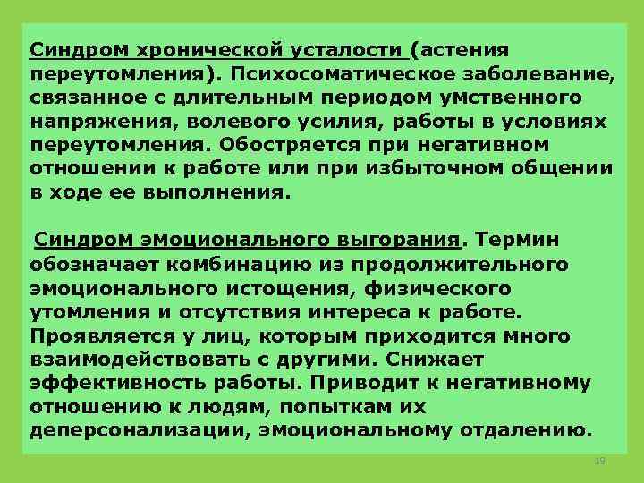 Синдром хронической усталости (астения переутомления). Психосоматическое заболевание, связанное с длительным периодом умственного напряжения, волевого