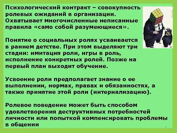 Психологический контракт – совокупность ролевых ожиданий в организации. Охватывает многочисленные неписанные правила «само собой