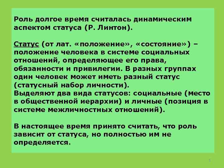Роль долгое время считалась динамическим аспектом статуса (Р. Линтон). Статус (от лат. «положение» ,