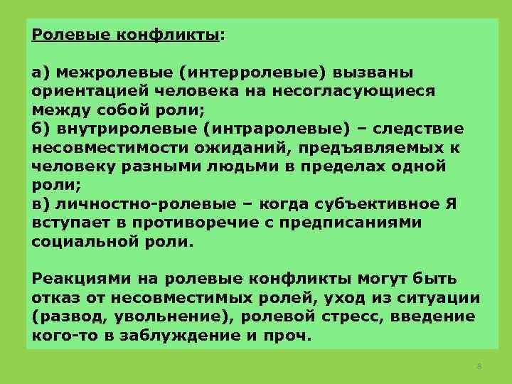 Ролевые конфликты: а) межролевые (интерролевые) вызваны ориентацией человека на несогласующиеся между собой роли; б)