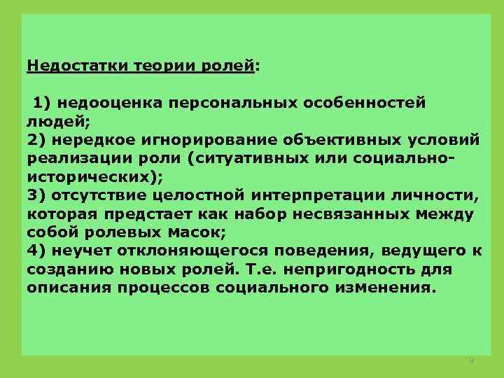 Недостатки теории ролей: 1) недооценка персональных особенностей людей; 2) нередкое игнорирование объективных условий реализации