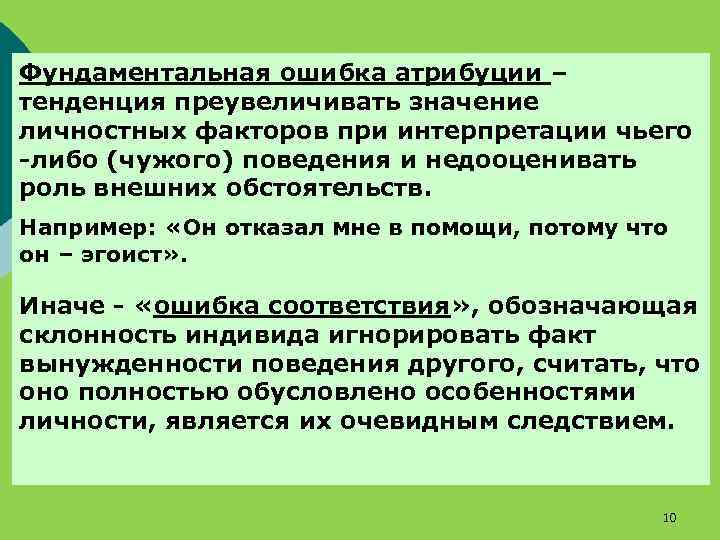Фундаментальная ошибка атрибуции – тенденция преувеличивать значение личностных факторов при интерпретации чьего -либо (чужого)