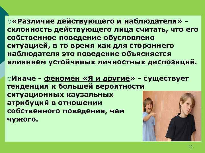 ¡ «Различие действующего и наблюдателя» склонность действующего лица считать, что его собственное поведение обусловлено