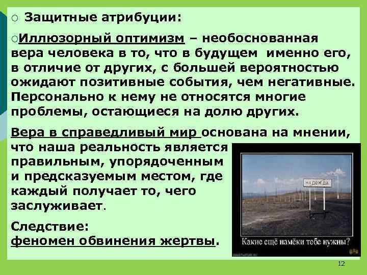 ¡ Защитные атрибуции: ¡Иллюзорный оптимизм – необоснованная вера человека в то, что в будущем