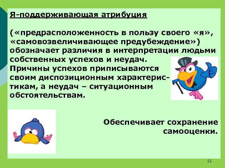 Я-поддерживающая атрибуция ( «предрасположенность в пользу своего «я» , «самовозвеличивающее предубеждение» ) обозначает различия