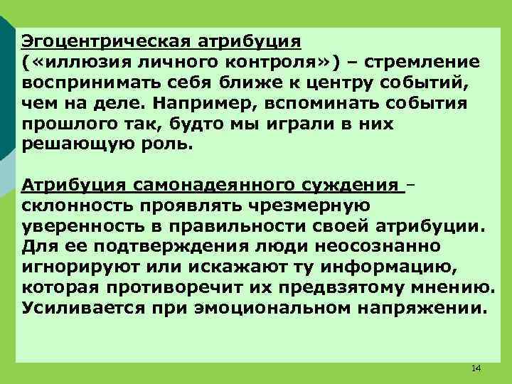 Эгоцентрическая атрибуция ( «иллюзия личного контроля» ) – стремление воспринимать себя ближе к центру