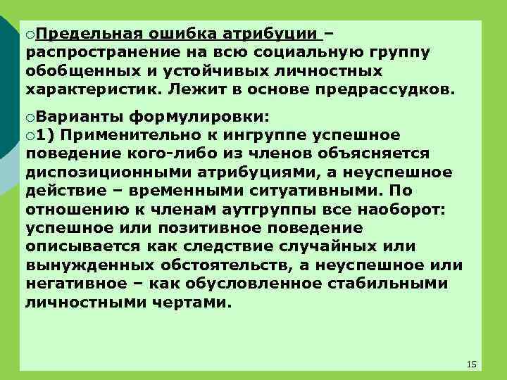 ¡Предельная ошибка атрибуции – распространение на всю социальную группу обобщенных и устойчивых личностных характеристик.