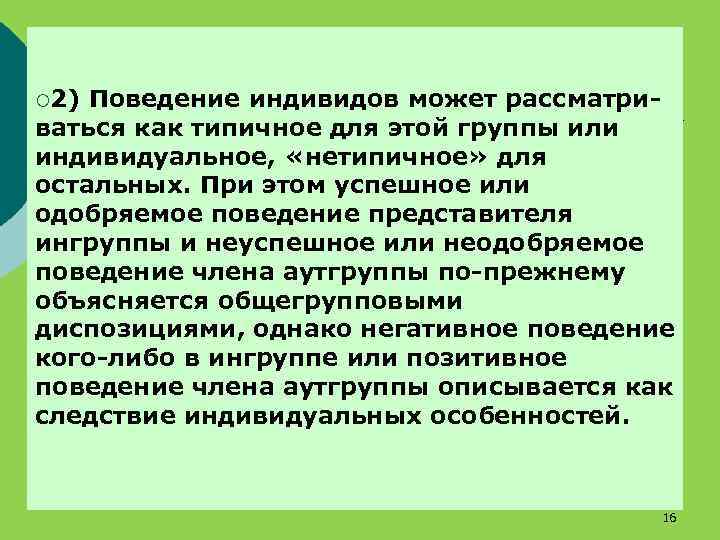 ¡ 2) Поведение индивидов может рассматриваться как типичное для этой группы или индивидуальное, «нетипичное»