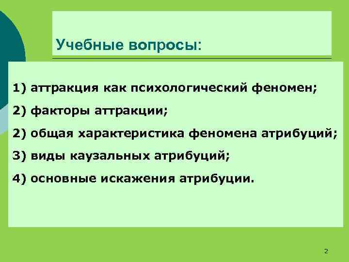 Учебные вопросы: 1) аттракция как психологический феномен; 2) факторы аттракции; 2) общая характеристика феномена