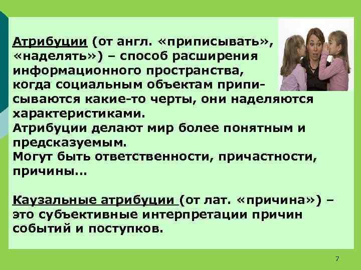 Атрибуции (от англ. «приписывать» , «наделять» ) – способ расширения информационного пространства, когда социальным