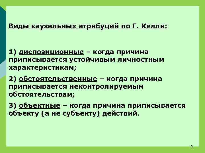 Виды каузальных атрибуций по Г. Келли: 1) диспозиционные – когда причина приписывается устойчивым личностным
