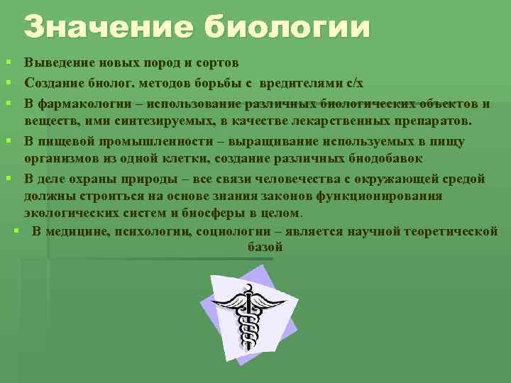 Какого значение создания. Значение биологии. Значение биологии в природе. Значение общей биологии. Значение биологии в медицине.