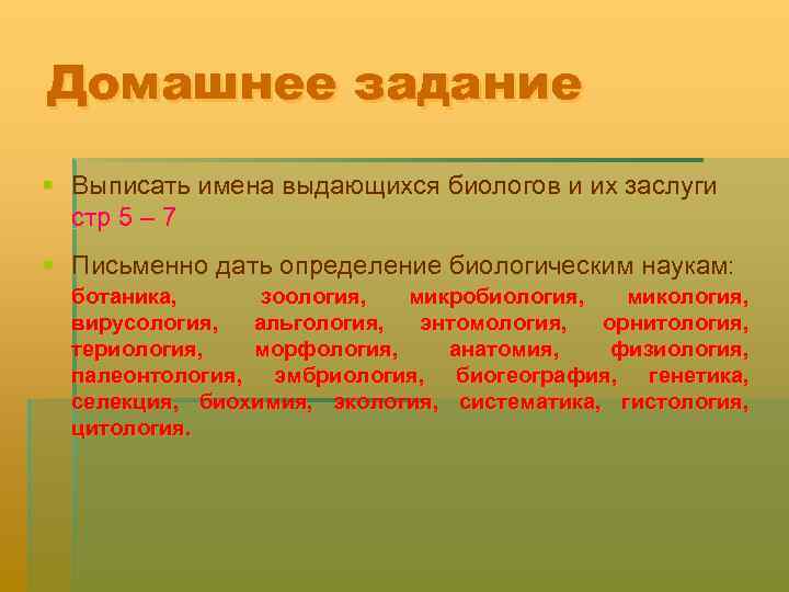 Домашнее задание § Выписать имена выдающихся биологов и их заслуги стр 5 – 7