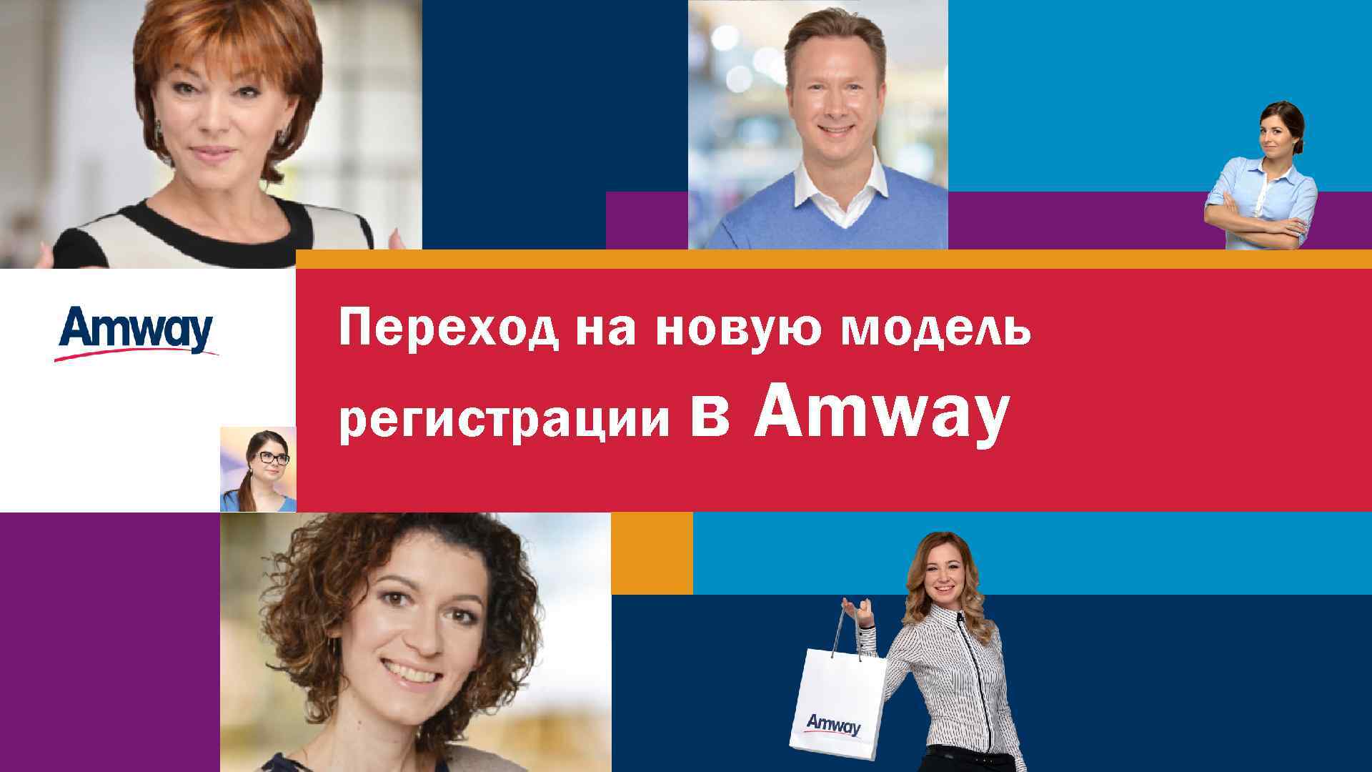 Переход на новую модель регистрации в Amway 