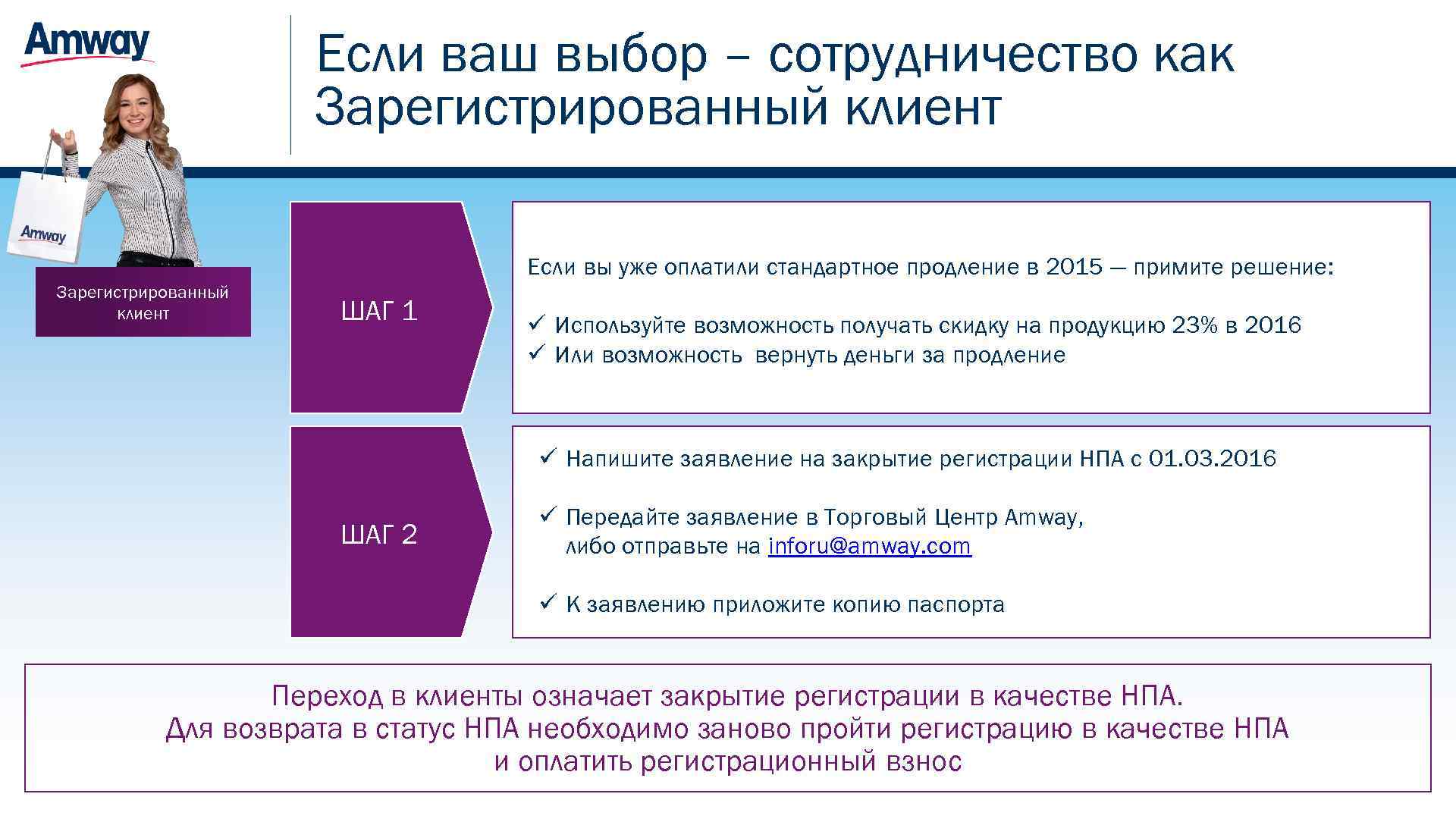 Если ваш выбор – сотрудничество как Зарегистрированный клиент Если вы уже оплатили стандартное продление