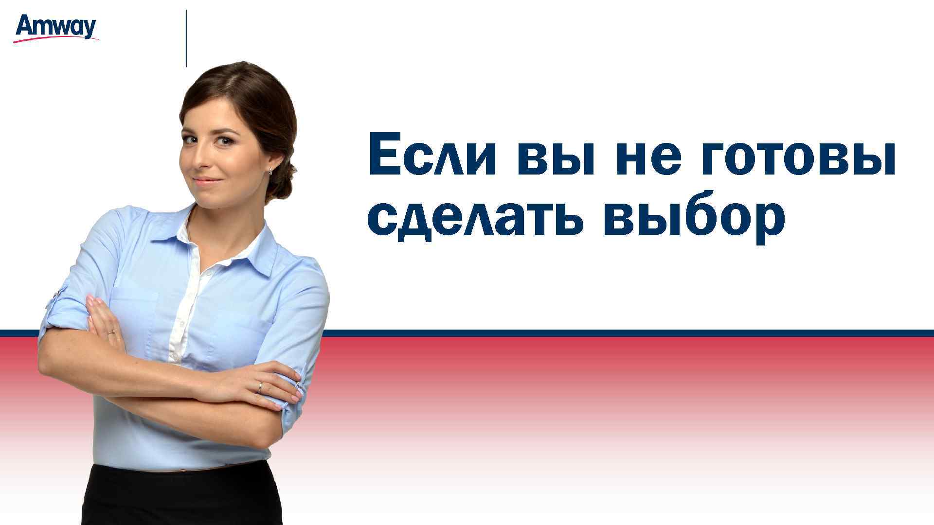 Если вы не готовы сделать выбор 