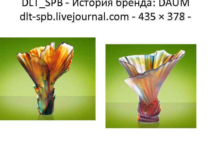 DLT_SPB - История бренда: DAUM dlt-spb. livejournal. com - 435 × 378 - 