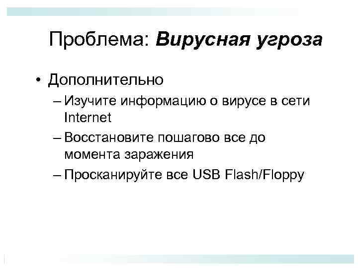 Проблема: Вирусная угроза • Дополнительно – Изучите информацию о вирусе в сети Internet –