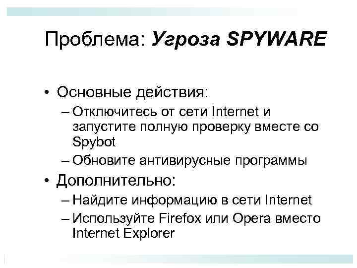Проблема: Угроза SPYWARE • Основные действия: – Отключитесь от сети Internet и запустите полную