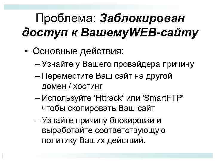 Проблема: Заблокирован доступ к Вашему. WEB-сайту • Основные действия: – Узнайте у Вашего провайдера
