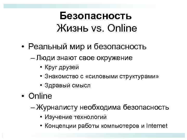 Безопасность Жизнь vs. Online • Реальный мир и безопасность – Люди знают свое окружение
