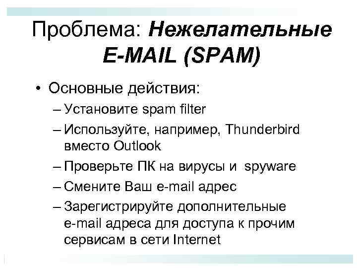 Проблема: Нежелательные E-MAIL (SPAM) • Основные действия: – Установите spam filter – Используйте, например,