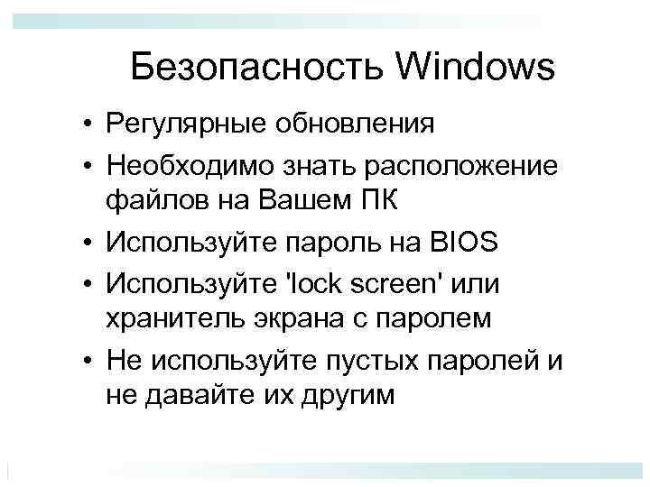 Безопасность Windows • Регулярные обновления • Необходимо знать расположение файлов на Вашем ПК •